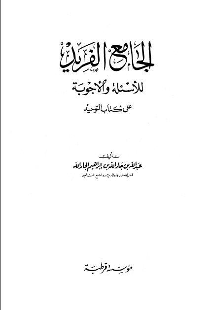 الجامع الفريد للأسئلة والأجوبة على كتاب التوحيد الذي هو حق الله على العبيد